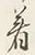 文字着