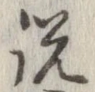 已定位説