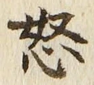 글자 怒