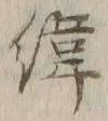文字緯
