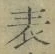 Chữ 表