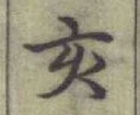 文字亥