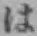 文字 は