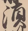 㐌定位須