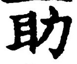 글자 助