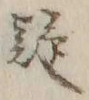 글자 疑