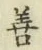 Character 善