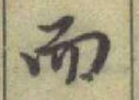 글자 而