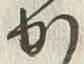 字か
