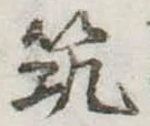 筑の位置