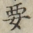 Chữ 要