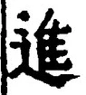 𡨸進