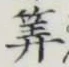 字算