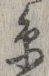 位置定マレル未定