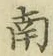 Chữ 南