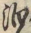 泊の位置
