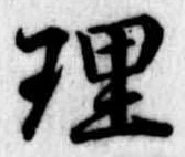 理 위치 확인됨
