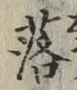 글자 落