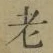 글자 老