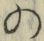 字の