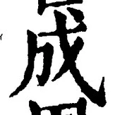 글자 成