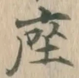 Character 座