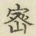 글자 密
