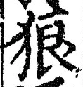 글자 狼