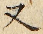 「又」字