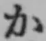 文字か