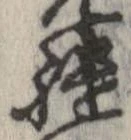 Đã định vị 繾