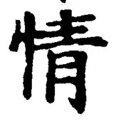 글자 情