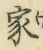 글자 家