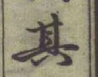 文字其
