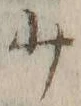 文字少