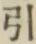 글자 引
