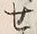 Character せ