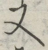 글자 又