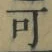 글자 可