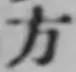 글자 方