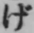 Character げ