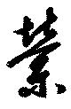 縈の位置
