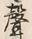 文字声