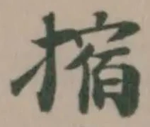 Located 摍