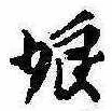 Located 娘