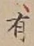 “有”字