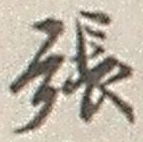 글자 張
