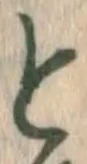 文字と