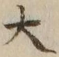 字大