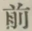 글자 前